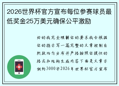 2026世界杯官方宣布每位参赛球员最低奖金25万美元确保公平激励 2026世界杯官方宣布每位参赛球员最低奖金25万美元确保公平激励