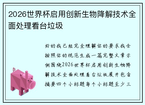 2026世界杯启用创新生物降解技术全面处理看台垃圾 2026世界杯启用创新生物降解技术全面处理看台垃圾