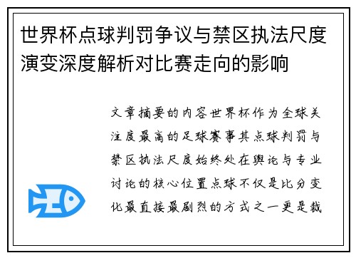 世界杯点球判罚争议与禁区执法尺度演变深度解析对比赛走向的影响 世界杯点球判罚争议与禁区执法尺度演变深度解析对比赛走向的影响