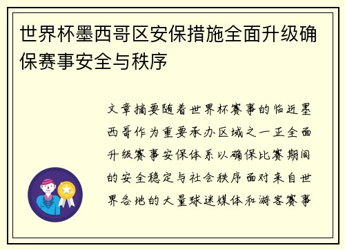 世界杯墨西哥区安保措施全面升级确保赛事安全与秩序 世界杯墨西哥区安保措施全面升级确保赛事安全与秩序