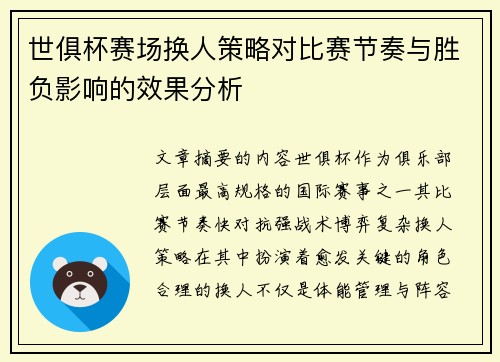 世俱杯赛场换人策略对比赛节奏与胜负影响的效果分析 世俱杯赛场换人策略对比赛节奏与胜负影响的效果分析