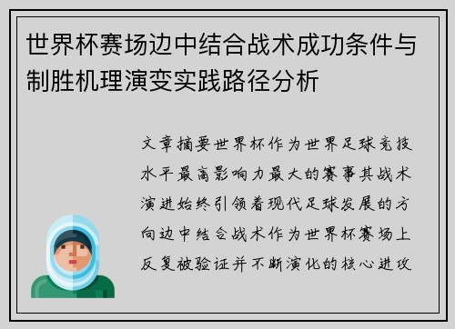 世界杯赛场边中结合战术成功条件与制胜机理演变实践路径分析 世界杯赛场边中结合战术成功条件与制胜机理演变实践路径分析