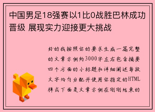 中国男足18强赛以1比0战胜巴林成功晋级 展现实力迎接更大挑战 中国男足18强赛以1比0战胜巴林成功晋级 展现实力迎接更大挑战
