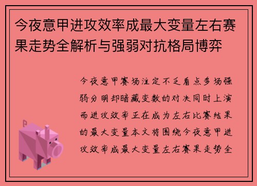 今夜意甲进攻效率成最大变量左右赛果走势全解析与强弱对抗格局博弈 今夜意甲进攻效率成最大变量左右赛果走势全解析与强弱对抗格局博弈