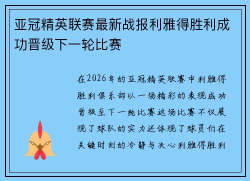 亚冠精英联赛最新战报利雅得胜利成功晋级下一轮比赛 亚冠精英联赛最新战报利雅得胜利成功晋级下一轮比赛