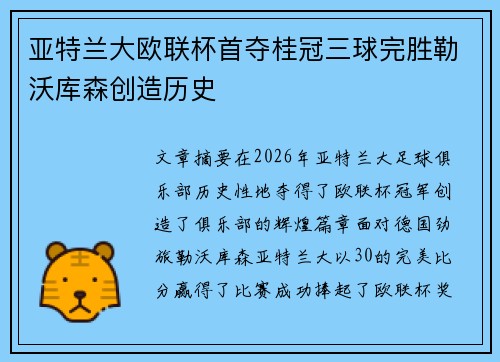 亚特兰大欧联杯首夺桂冠三球完胜勒沃库森创造历史 亚特兰大欧联杯首夺桂冠三球完胜勒沃库森创造历史