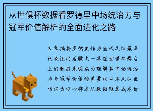 从世俱杯数据看罗德里中场统治力与冠军价值解析的全面进化之路 从世俱杯数据看罗德里中场统治力与冠军价值解析的全面进化之路