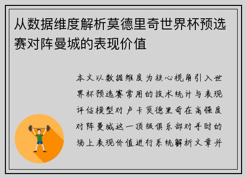 从数据维度解析莫德里奇世界杯预选赛对阵曼城的表现价值