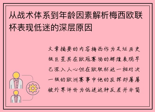 从战术体系到年龄因素解析梅西欧联杯表现低迷的深层原因 从战术体系到年龄因素解析梅西欧联杯表现低迷的深层原因