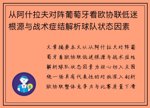 从阿什拉夫对阵葡萄牙看欧协联低迷根源与战术症结解析球队状态因素 从阿什拉夫对阵葡萄牙看欧协联低迷根源与战术症结解析球队状态因素