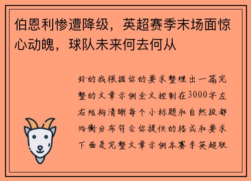 伯恩利惨遭降级,英超赛季末场面惊心动魄,球队未来何去何从 伯恩利惨遭降级,英超赛季末场面惊心动魄,球队未来何去何从