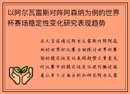 以阿尔瓦雷斯对阵阿森纳为例的世界杯赛场稳定性变化研究表现趋势 以阿尔瓦雷斯对阵阿森纳为例的世界杯赛场稳定性变化研究表现趋势