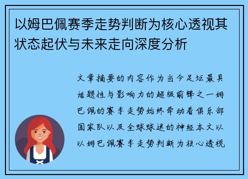 以姆巴佩赛季走势判断为核心透视其状态起伏与未来走向深度分析 以姆巴佩赛季走势判断为核心透视其状态起伏与未来走向深度分析