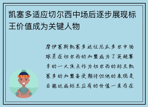 凯塞多适应切尔西中场后逐步展现标王价值成为关键人物