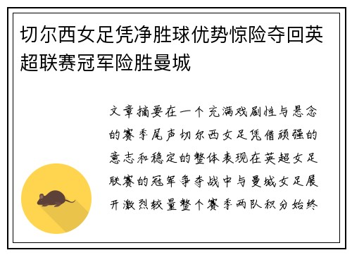 切尔西女足凭净胜球优势惊险夺回英超联赛冠军险胜曼城 切尔西女足凭净胜球优势惊险夺回英超联赛冠军险胜曼城