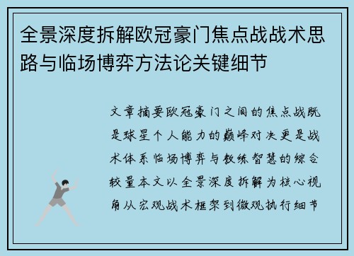 全景深度拆解欧冠豪门焦点战战术思路与临场博弈方法论关键细节 全景深度拆解欧冠豪门焦点战战术思路与临场博弈方法论关键细节