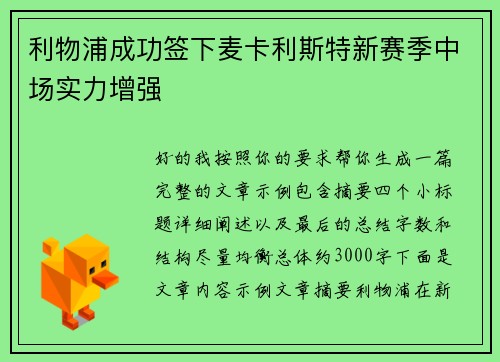 利物浦成功签下麦卡利斯特新赛季中场实力增强 利物浦成功签下麦卡利斯特新赛季中场实力增强