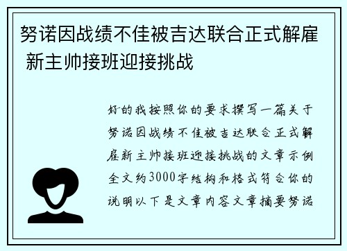 努诺因战绩不佳被吉达联合正式解雇 新主帅接班迎接挑战