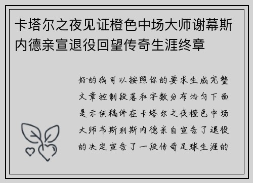 卡塔尔之夜见证橙色中场大师谢幕斯内德亲宣退役回望传奇生涯终章 卡塔尔之夜见证橙色中场大师谢幕斯内德亲宣退役回望传奇生涯终章