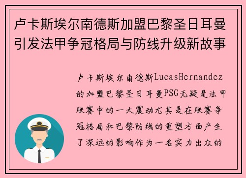 卢卡斯埃尔南德斯加盟巴黎圣日耳曼引发法甲争冠格局与防线升级新故事 卢卡斯埃尔南德斯加盟巴黎圣日耳曼引发法甲争冠格局与防线升级新故事