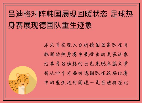 吕迪格对阵韩国展现回暖状态 足球热身赛展现德国队重生迹象