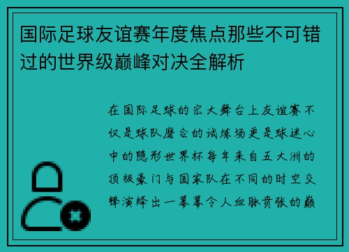 国际足球友谊赛年度焦点那些不可错过的世界级巅峰对决全解析 国际足球友谊赛年度焦点那些不可错过的世界级巅峰对决全解析