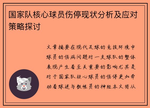 国家队核心球员伤停现状分析及应对策略探讨
