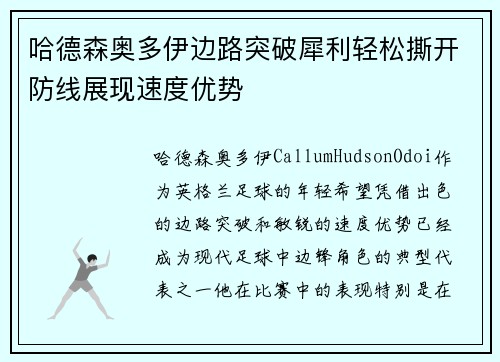 哈德森奥多伊边路突破犀利轻松撕开防线展现速度优势 哈德森奥多伊边路突破犀利轻松撕开防线展现速度优势