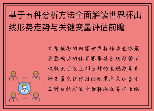 基于五种分析方法全面解读世界杯出线形势走势与关键变量评估前瞻 基于五种分析方法全面解读世界杯出线形势走势与关键变量评估前瞻