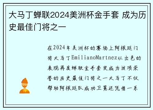 大马丁蝉联2024美洲杯金手套 成为历史最佳门将之一 大马丁蝉联2024美洲杯金手套 成为历史最佳门将之一