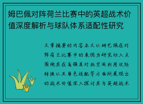 姆巴佩对阵荷兰比赛中的英超战术价值深度解析与球队体系适配性研究 姆巴佩对阵荷兰比赛中的英超战术价值深度解析与球队体系适配性研究
