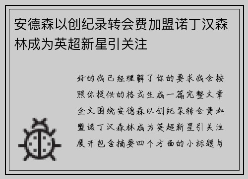 安德森以创纪录转会费加盟诺丁汉森林成为英超新星引关注