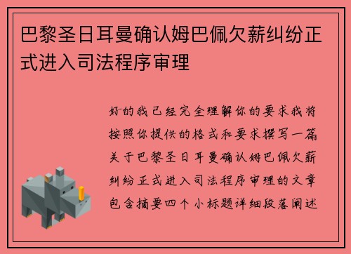 巴黎圣日耳曼确认姆巴佩欠薪纠纷正式进入司法程序审理 巴黎圣日耳曼确认姆巴佩欠薪纠纷正式进入司法程序审理