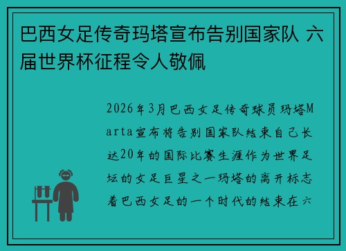 巴西女足传奇玛塔宣布告别国家队 六届世界杯征程令人敬佩