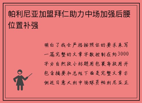 帕利尼亚加盟拜仁助力中场加强后腰位置补强 帕利尼亚加盟拜仁助力中场加强后腰位置补强