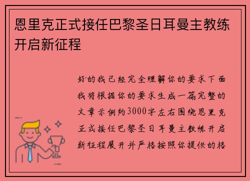 恩里克正式接任巴黎圣日耳曼主教练开启新征程 恩里克正式接任巴黎圣日耳曼主教练开启新征程