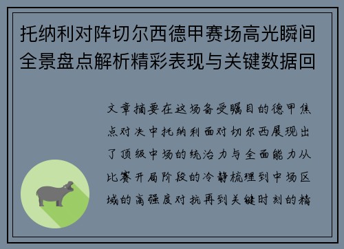 托纳利对阵切尔西德甲赛场高光瞬间全景盘点解析精彩表现与关键数据回顾 托纳利对阵切尔西德甲赛场高光瞬间全景盘点解析精彩表现与关键数据回顾