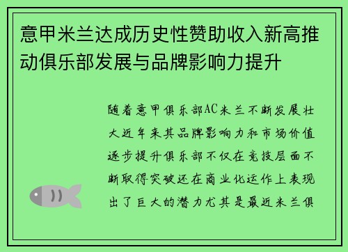意甲米兰达成历史性赞助收入新高推动俱乐部发展与品牌影响力提升 意甲米兰达成历史性赞助收入新高推动俱乐部发展与品牌影响力提升