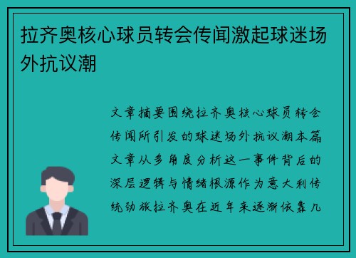 拉齐奥核心球员转会传闻激起球迷场外抗议潮 拉齐奥核心球员转会传闻激起球迷场外抗议潮