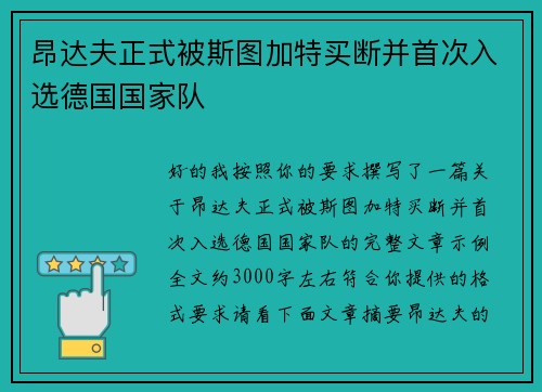昂达夫正式被斯图加特买断并首次入选德国国家队 昂达夫正式被斯图加特买断并首次入选德国国家队