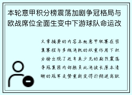 本轮意甲积分榜震荡加剧争冠格局与欧战席位全面生变中下游球队命运改写 本轮意甲积分榜震荡加剧争冠格局与欧战席位全面生变中下游球队命运改写