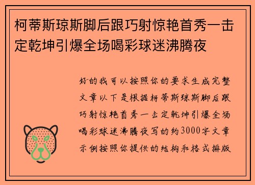柯蒂斯琼斯脚后跟巧射惊艳首秀一击定乾坤引爆全场喝彩球迷沸腾夜 柯蒂斯琼斯脚后跟巧射惊艳首秀一击定乾坤引爆全场喝彩球迷沸腾夜