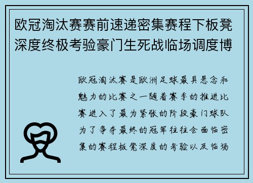 欧冠淘汰赛赛前速递密集赛程下板凳深度终极考验豪门生死战临场调度博弈 欧冠淘汰赛赛前速递密集赛程下板凳深度终极考验豪门生死战临场调度博弈