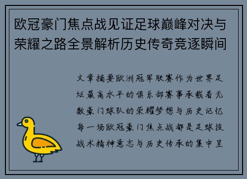 欧冠豪门焦点战见证足球巅峰对决与荣耀之路全景解析历史传奇竞逐瞬间