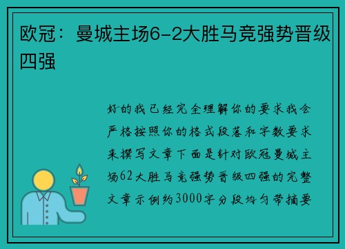 欧冠:曼城主场6-2大胜马竞强势晋级四强 欧冠:曼城主场6-2大胜马竞强势晋级四强