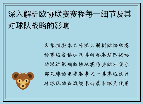 深入解析欧协联赛赛程每一细节及其对球队战略的影响 深入解析欧协联赛赛程每一细节及其对球队战略的影响