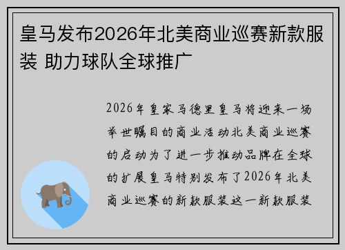 皇马发布2026年北美商业巡赛新款服装 助力球队全球推广 皇马发布2026年北美商业巡赛新款服装 助力球队全球推广