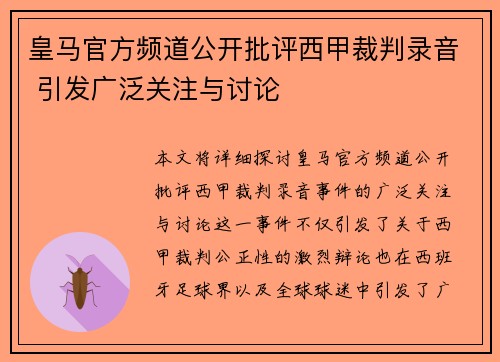 皇马官方频道公开批评西甲裁判录音 引发广泛关注与讨论