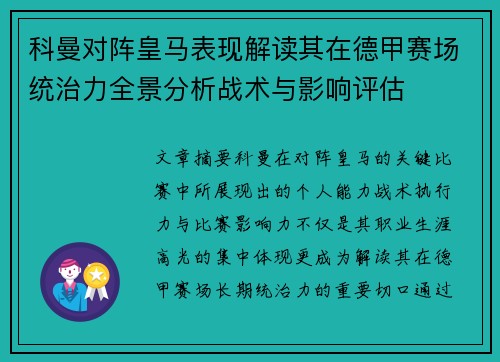 科曼对阵皇马表现解读其在德甲赛场统治力全景分析战术与影响评估