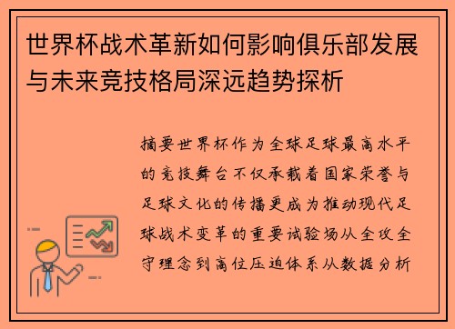 世界杯战术革新如何影响俱乐部发展与未来竞技格局深远趋势探析